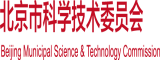 插女人黄色视频北京市科学技术委员会