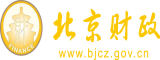 一线天白虎自慰出水北京市财政局